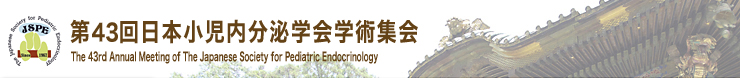 第43回日本小児内分泌学会学術集会
The 43nd Annual Scientific Meeting of the Japanese Society for Pediatric Endocrinology